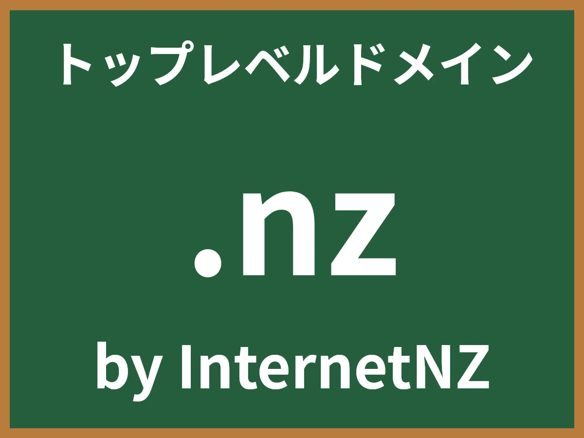 .nzとは
