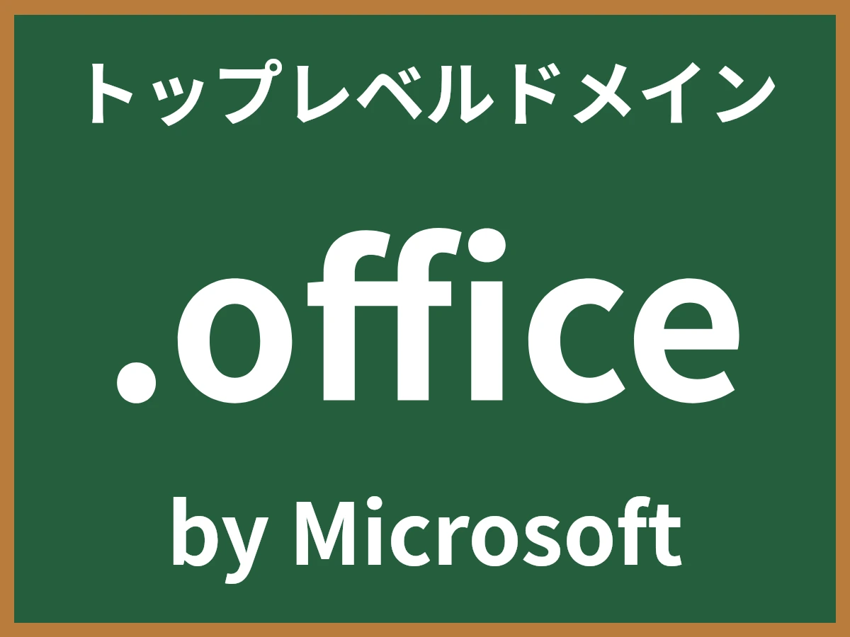 .officeとは
