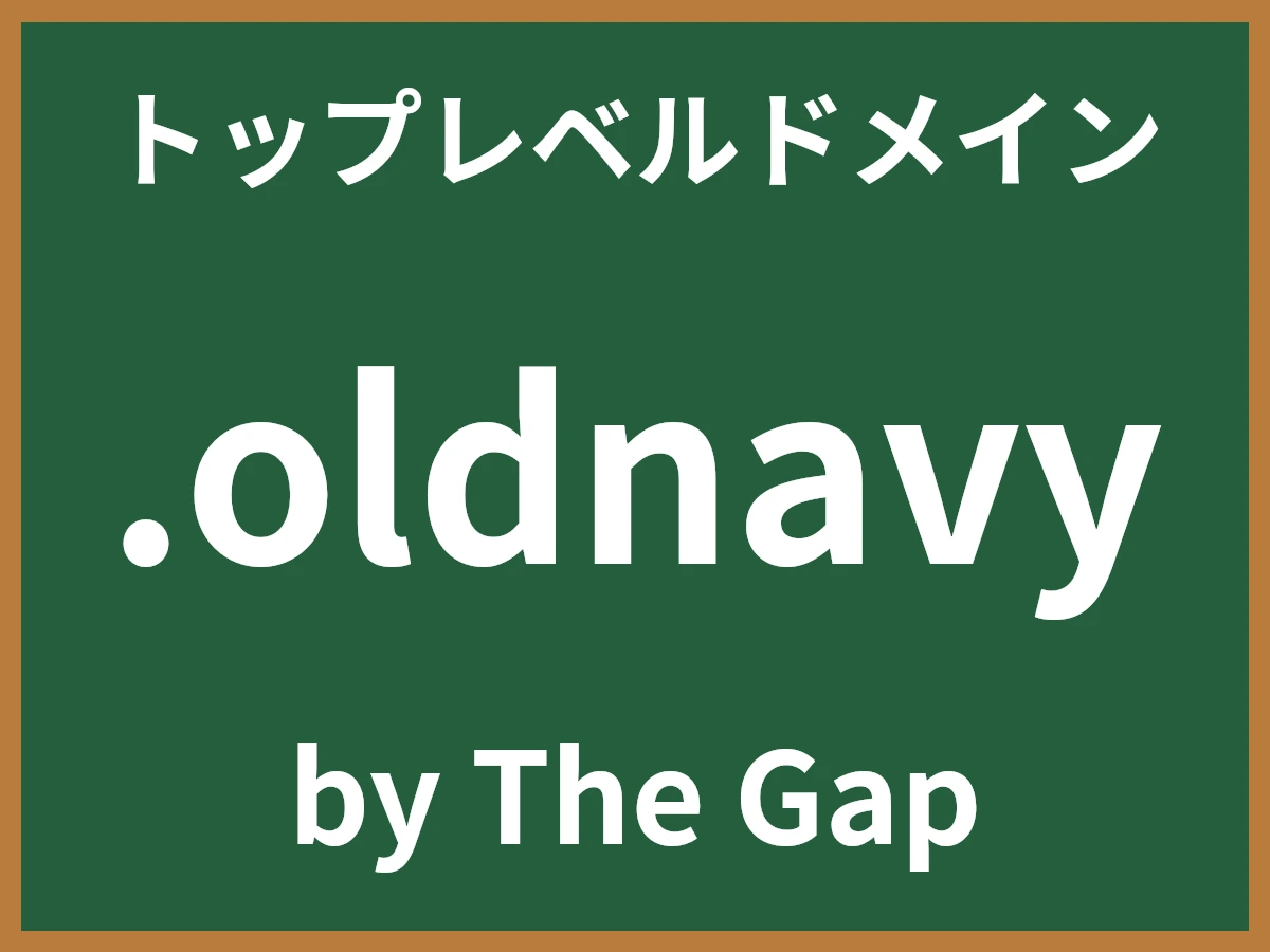 .oldnavyとは