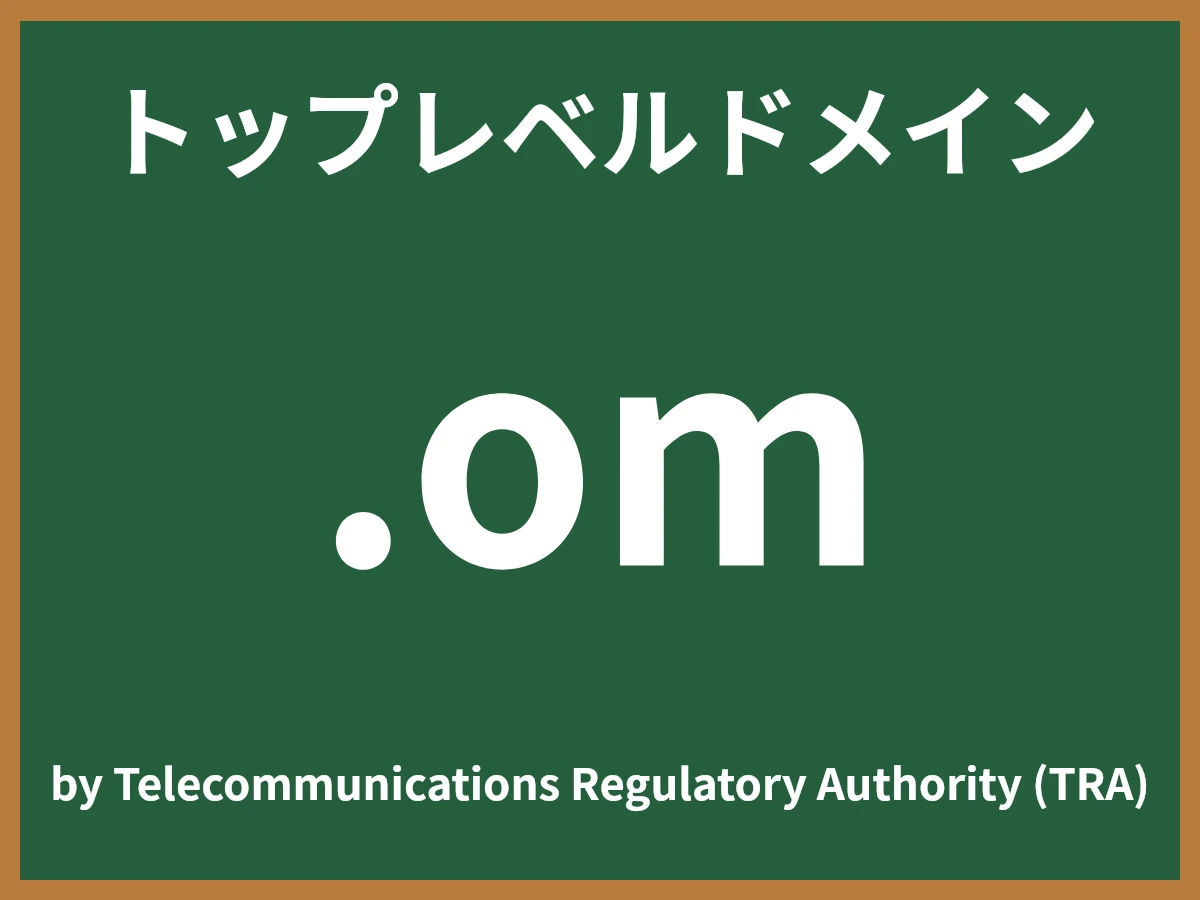 .omとは