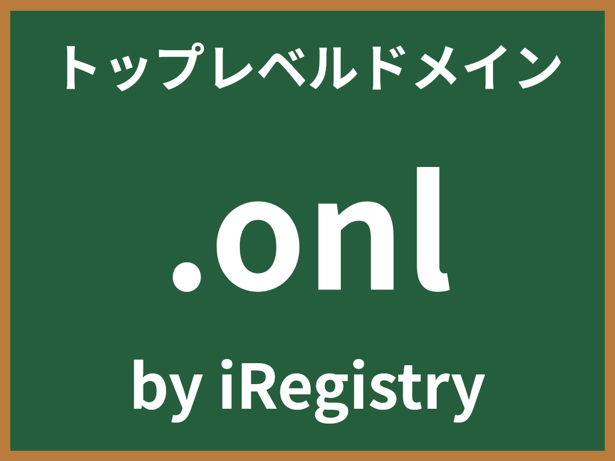 .onlとは