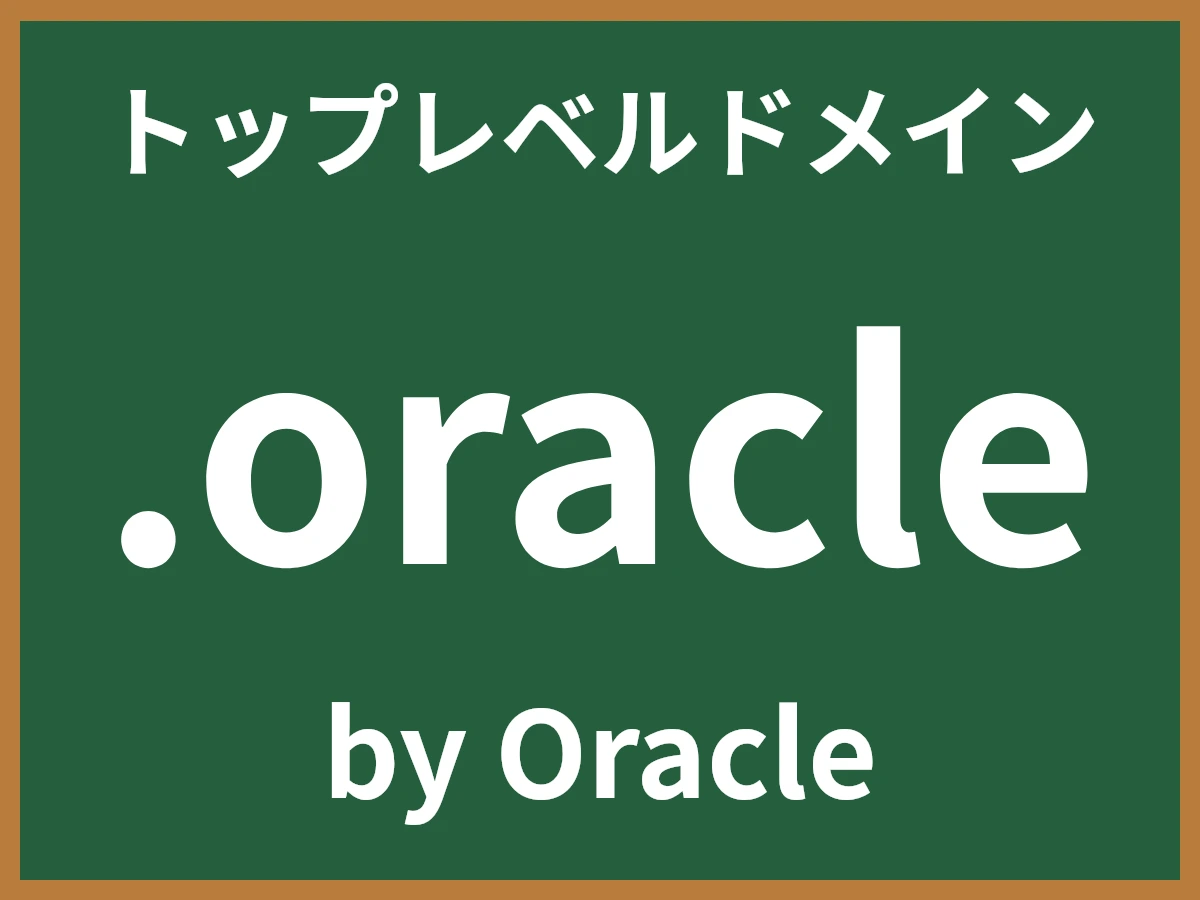 .oracleとは