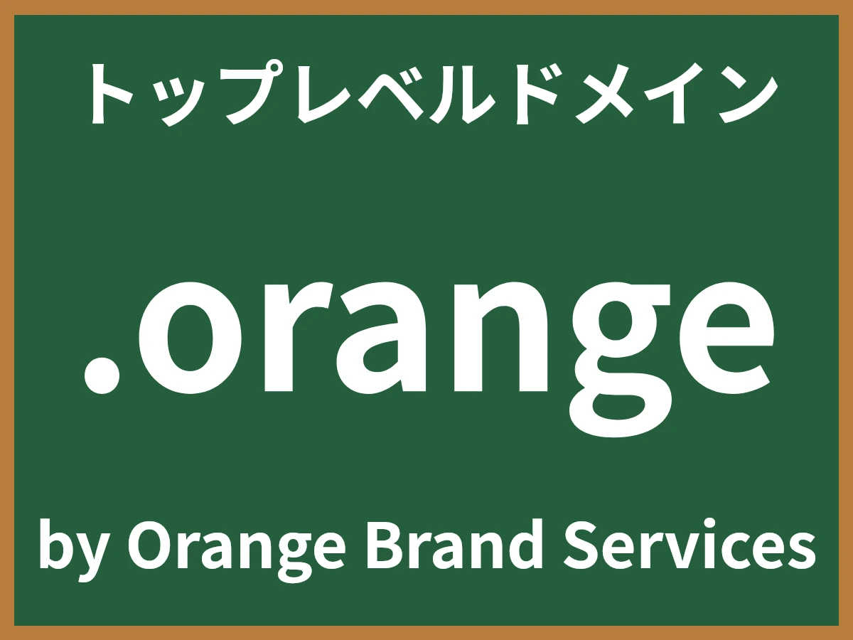 .orangeとは