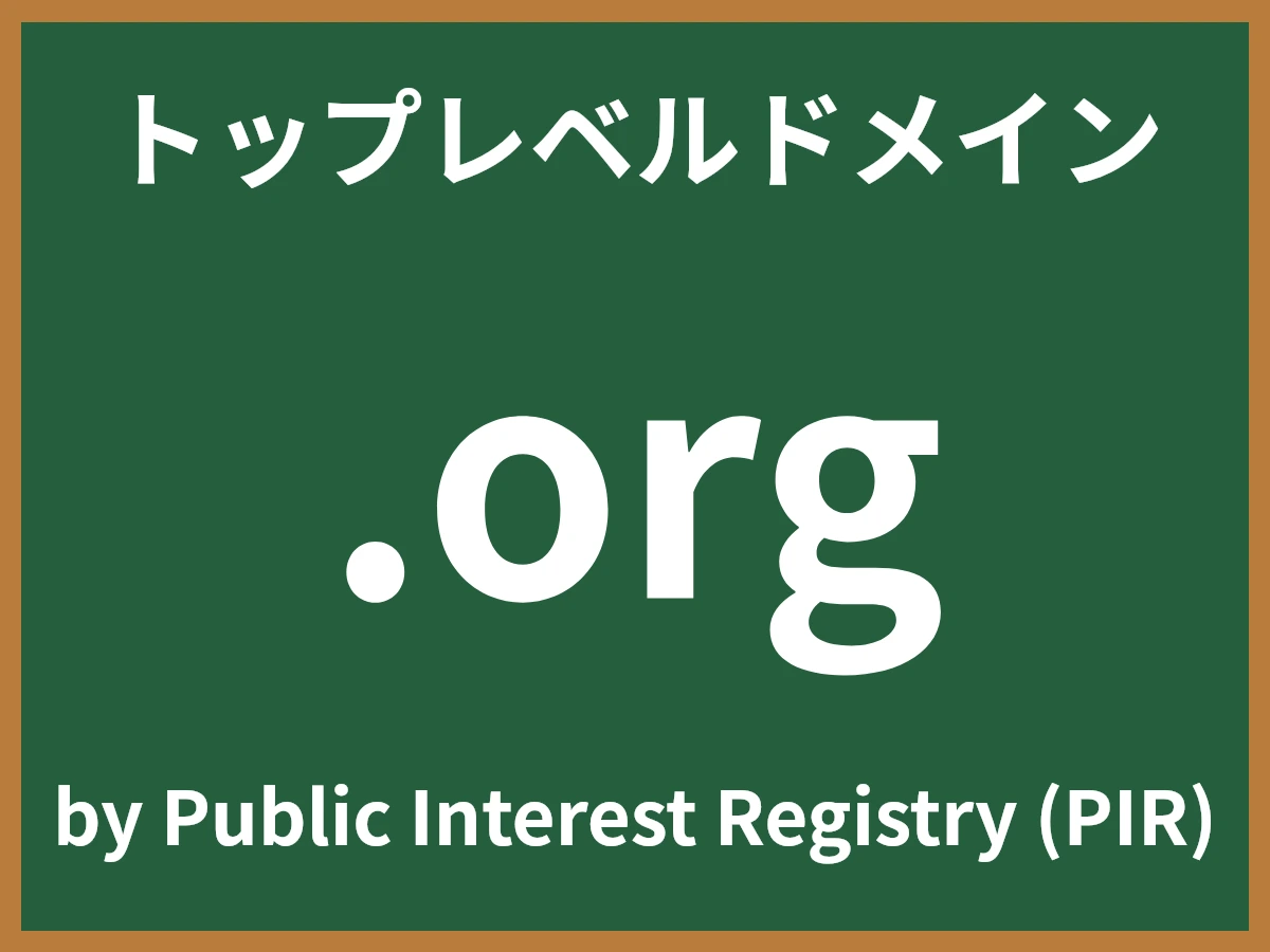.orgとは