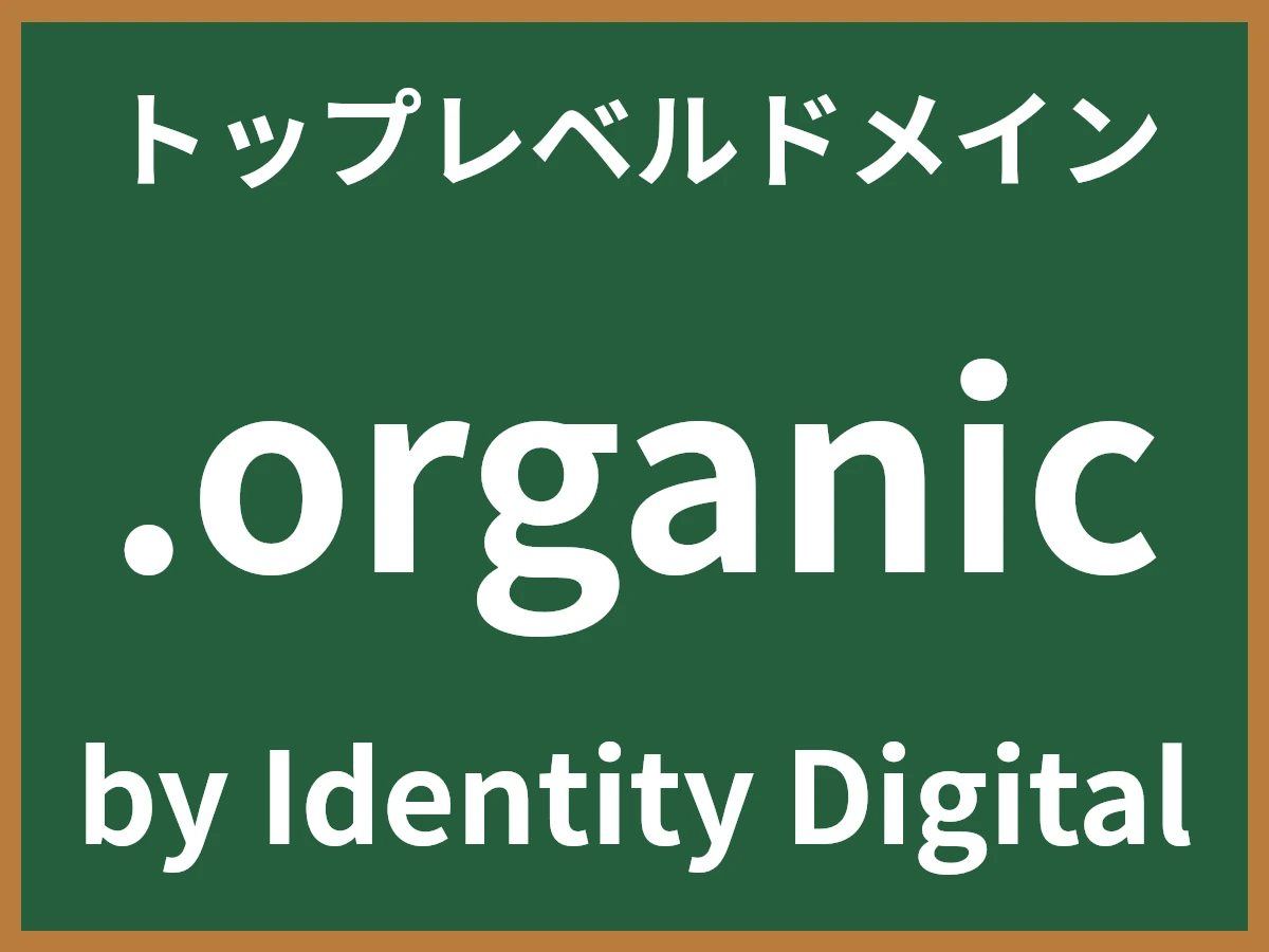 .organicとは