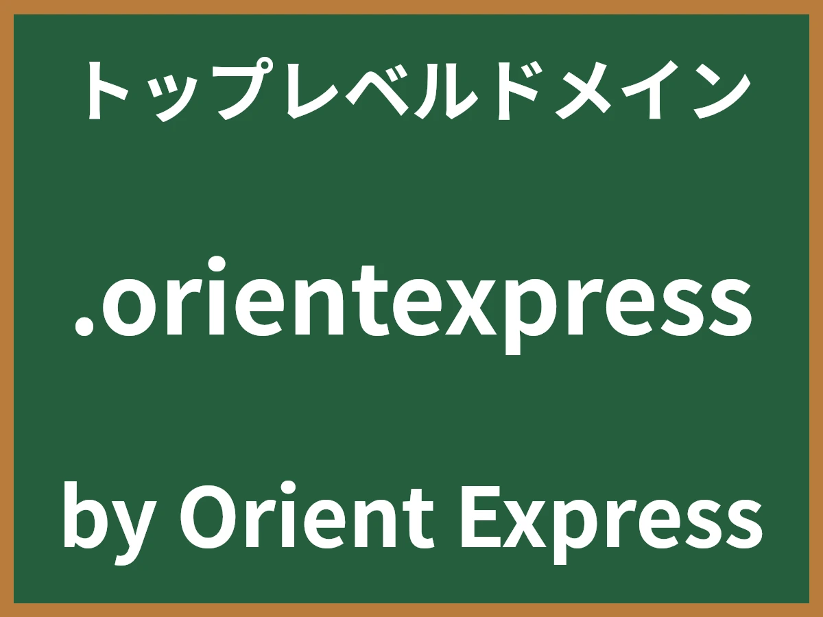 .orientexpressとは