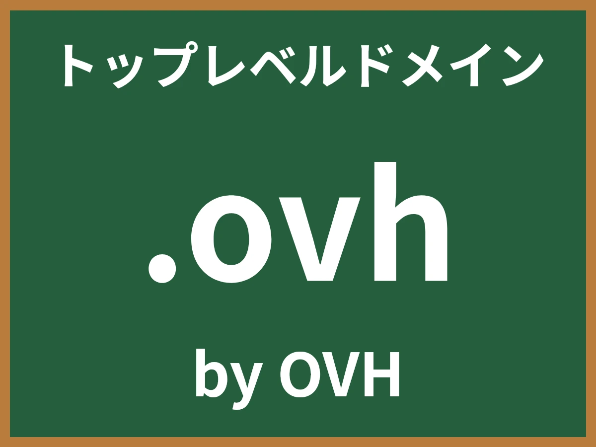 .ovhとは
