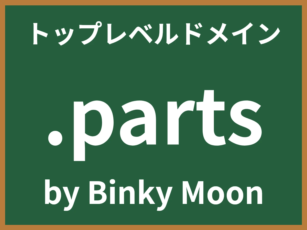 .partsとは