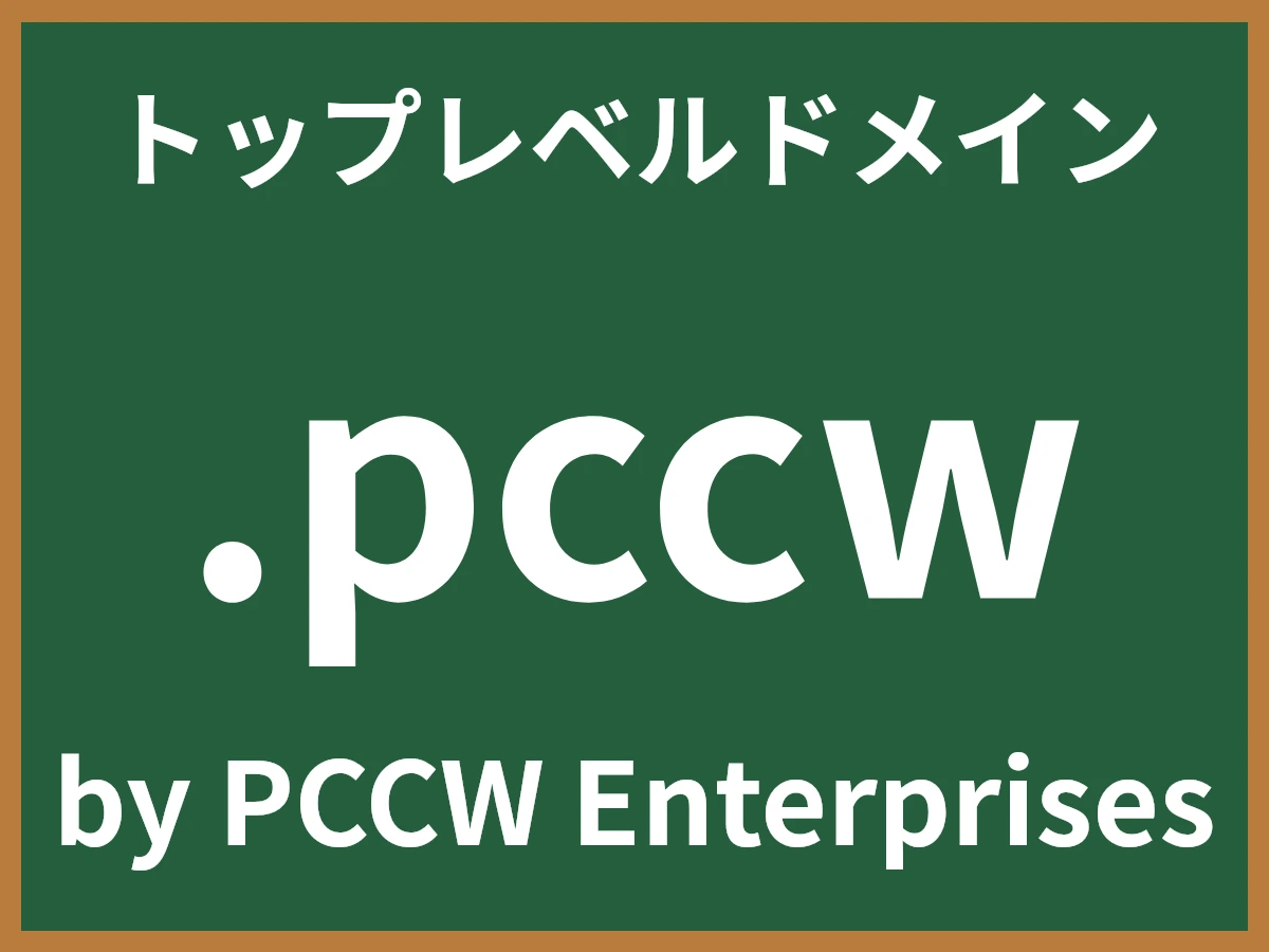 .pccwとは