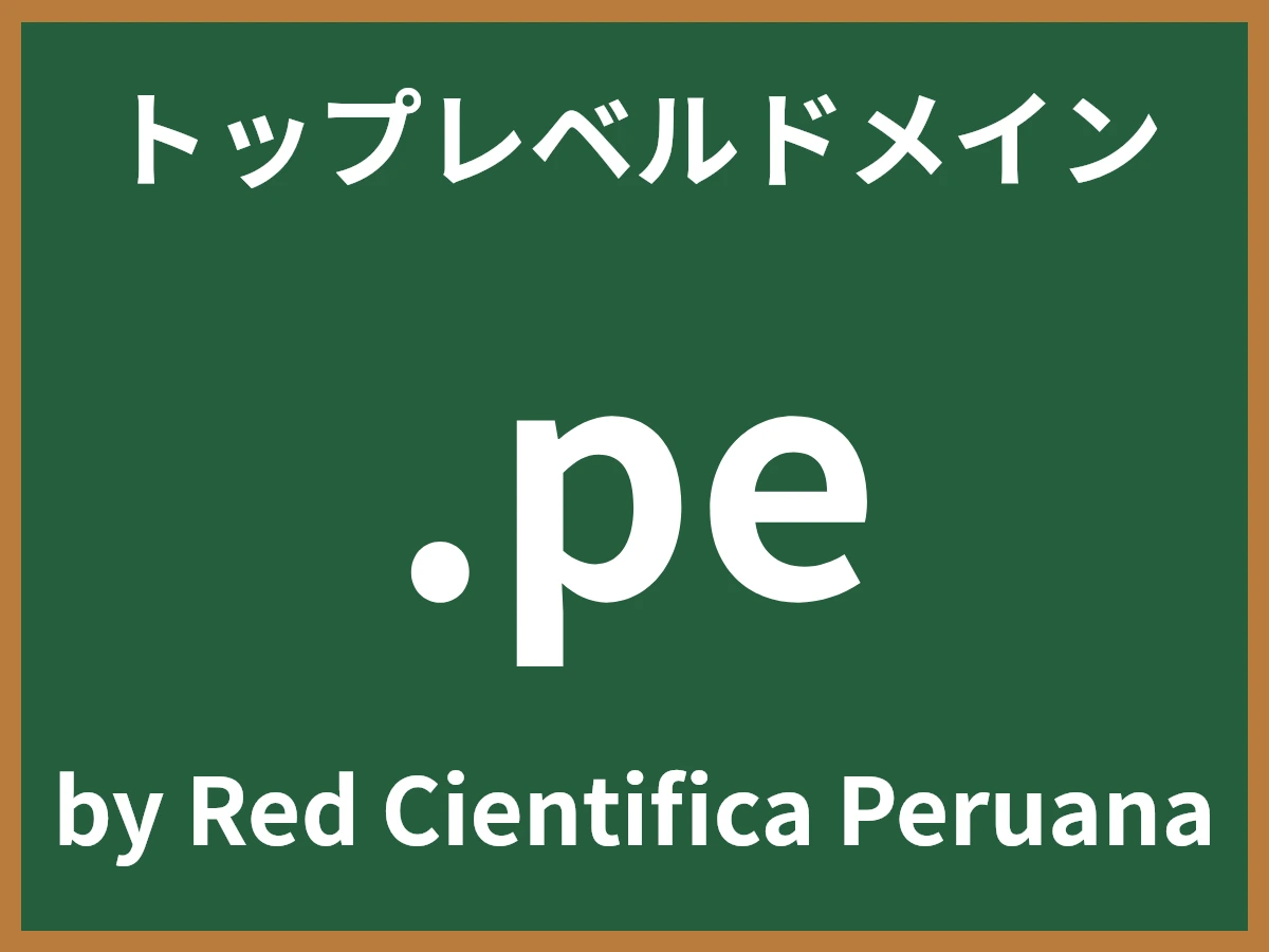 .peとは