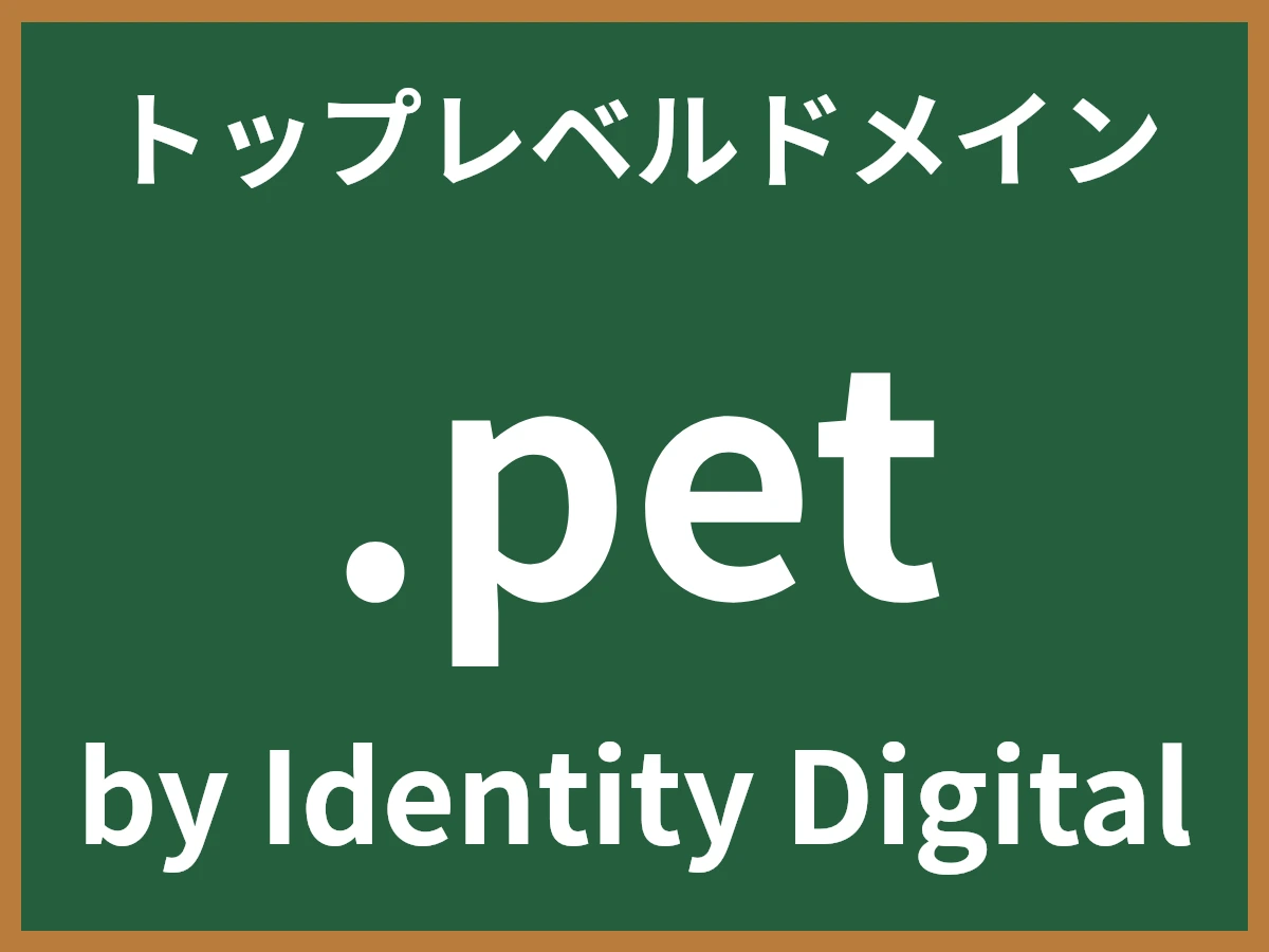 .petとは