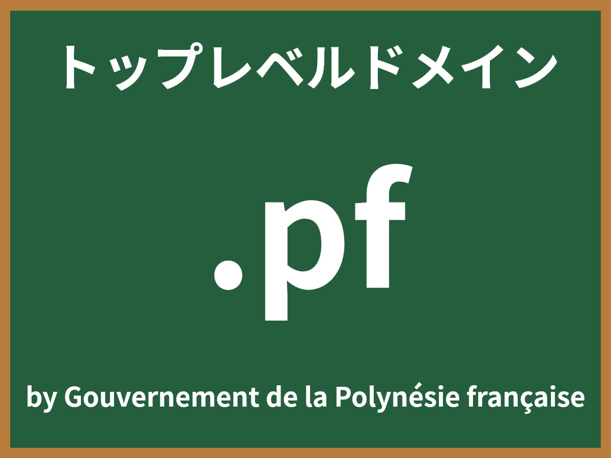 .pfとは