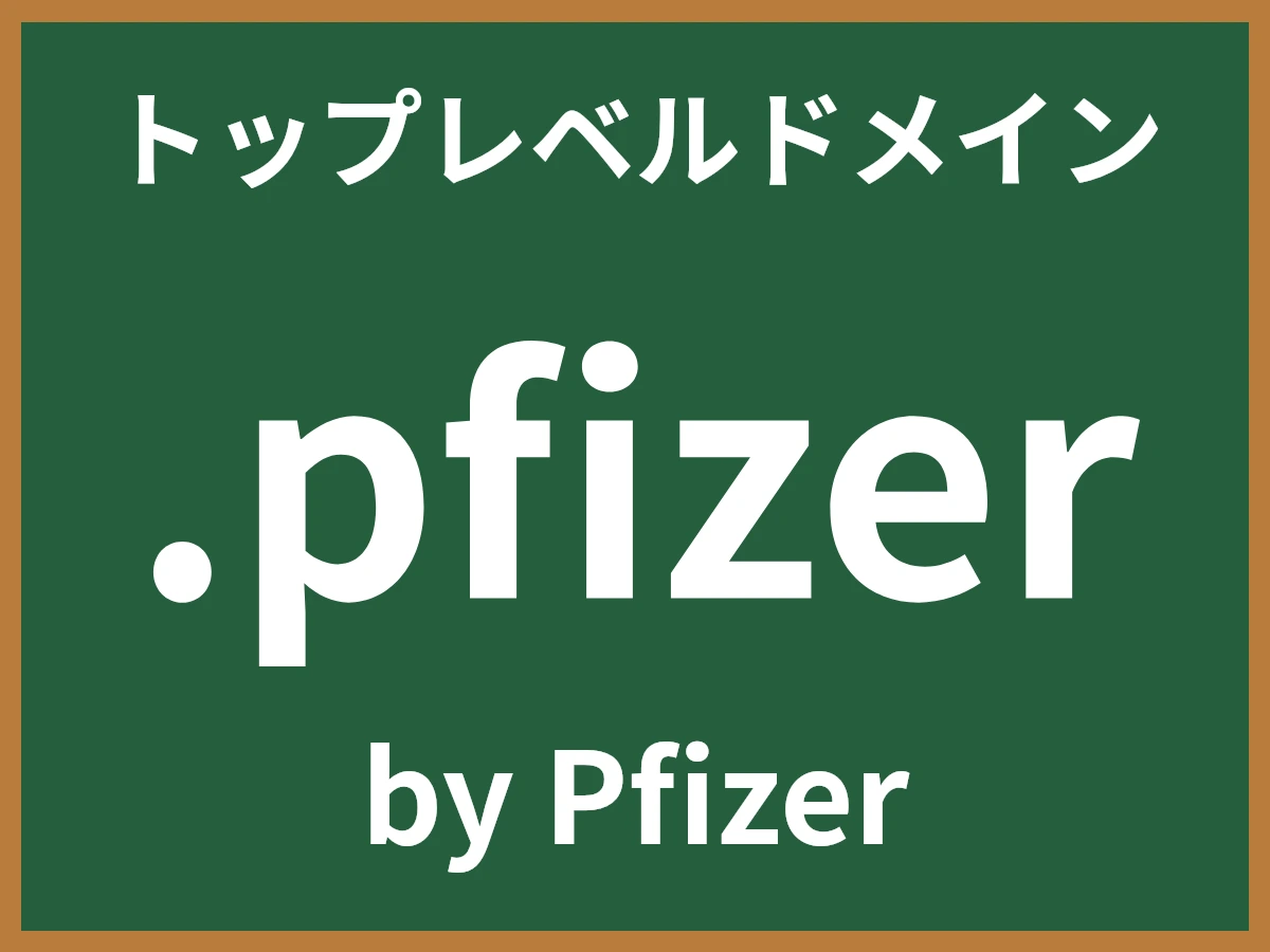 .pfizerとは