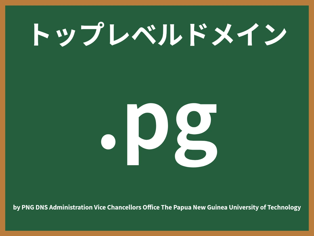 .pgとは