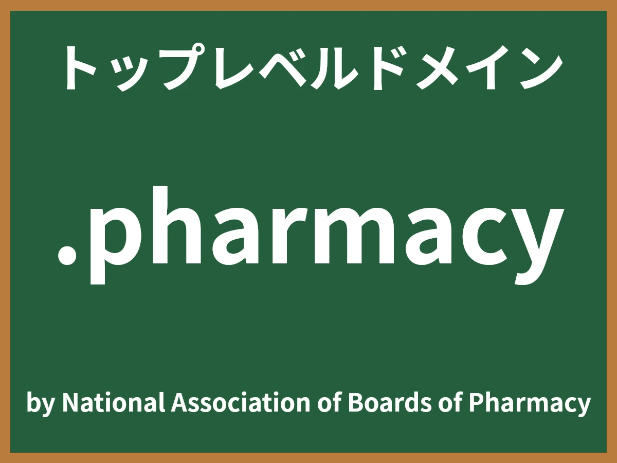 .pharmacyとは