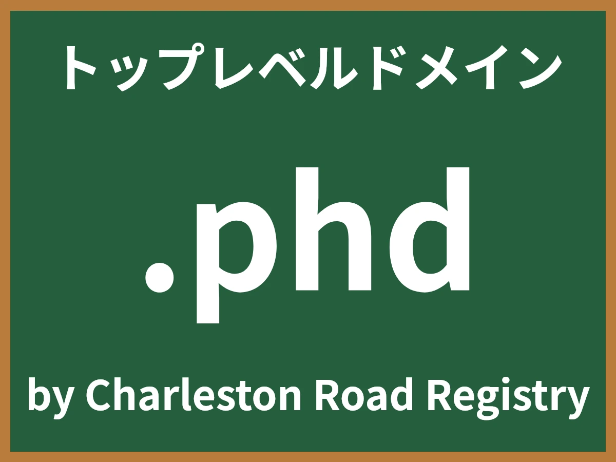 .phdとは