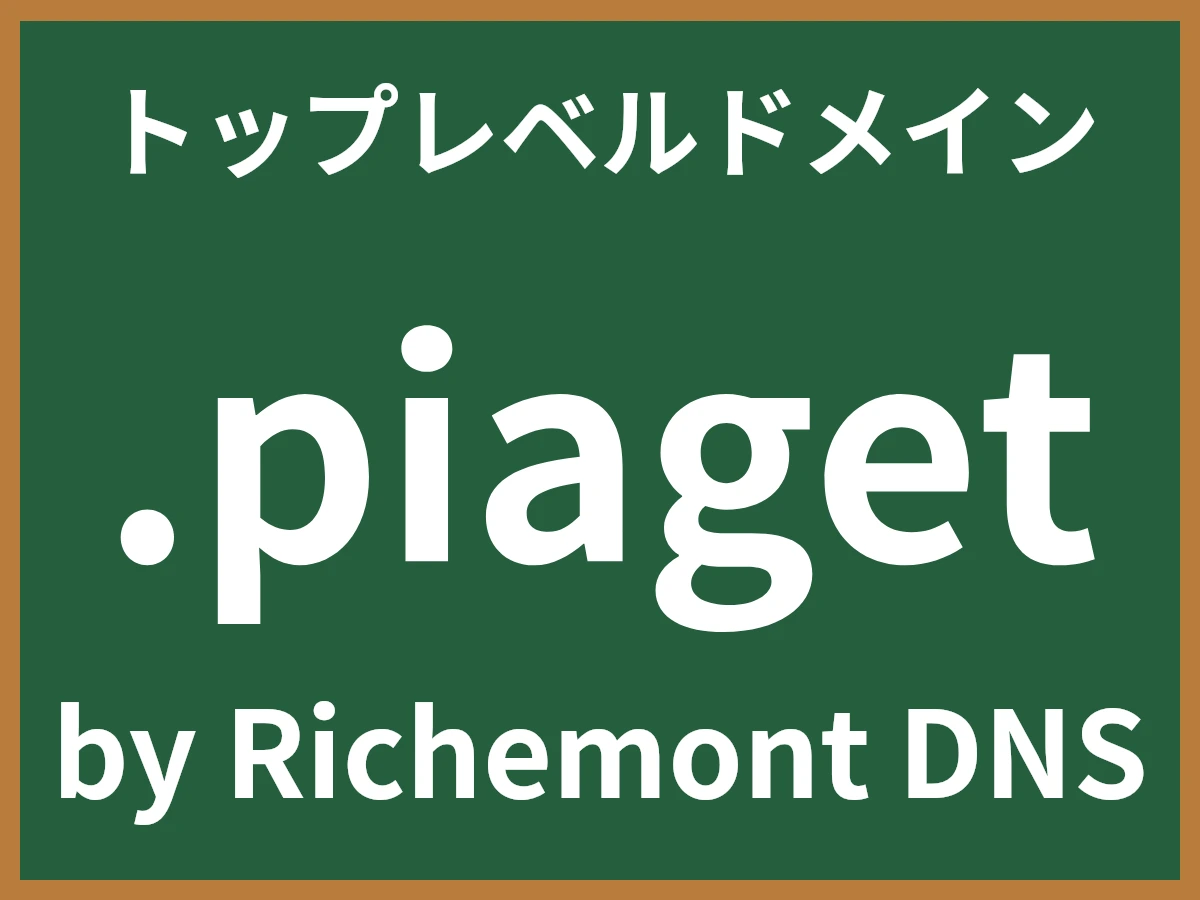 .piagetとは