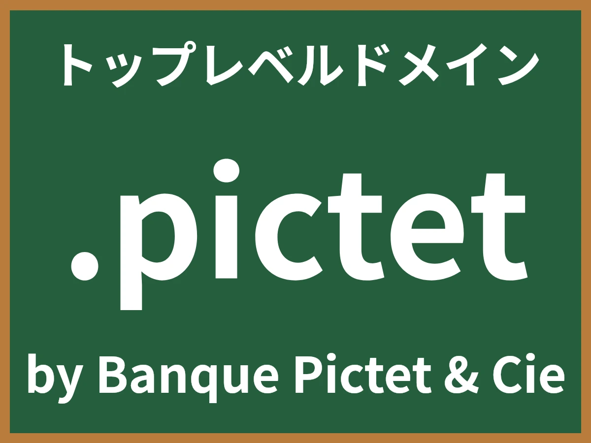 .pictetとは
