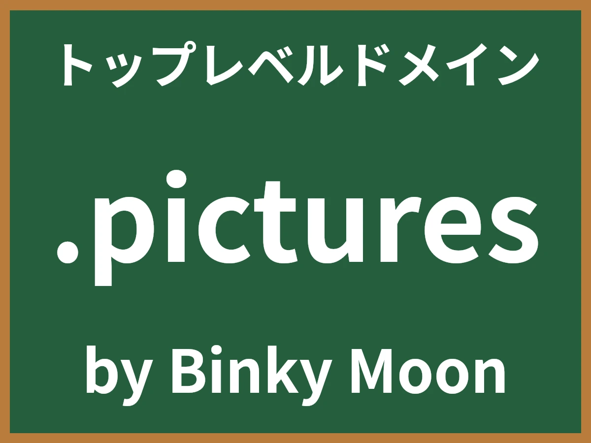 .picturesとは