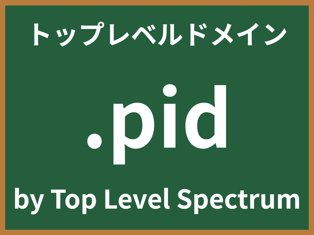 .pidとは
