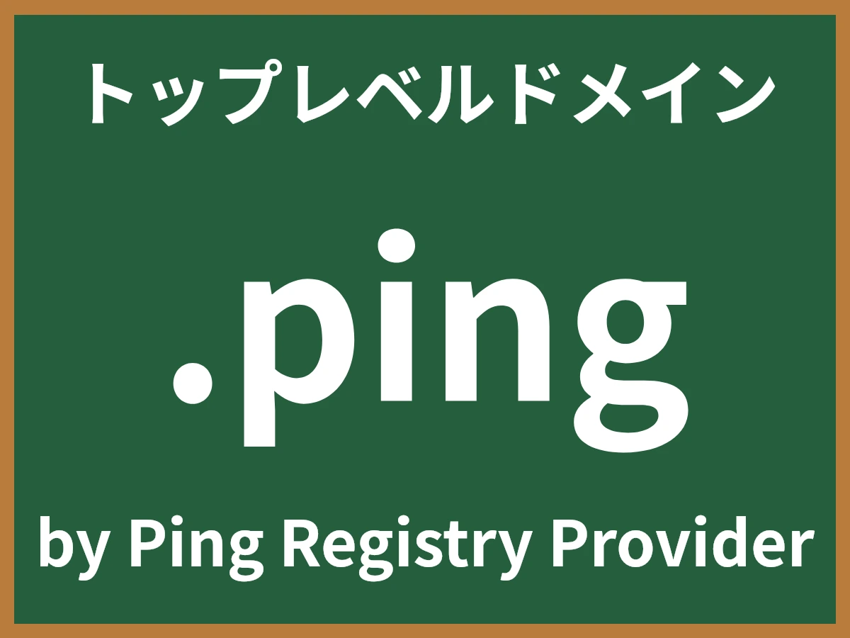 .pingとは
