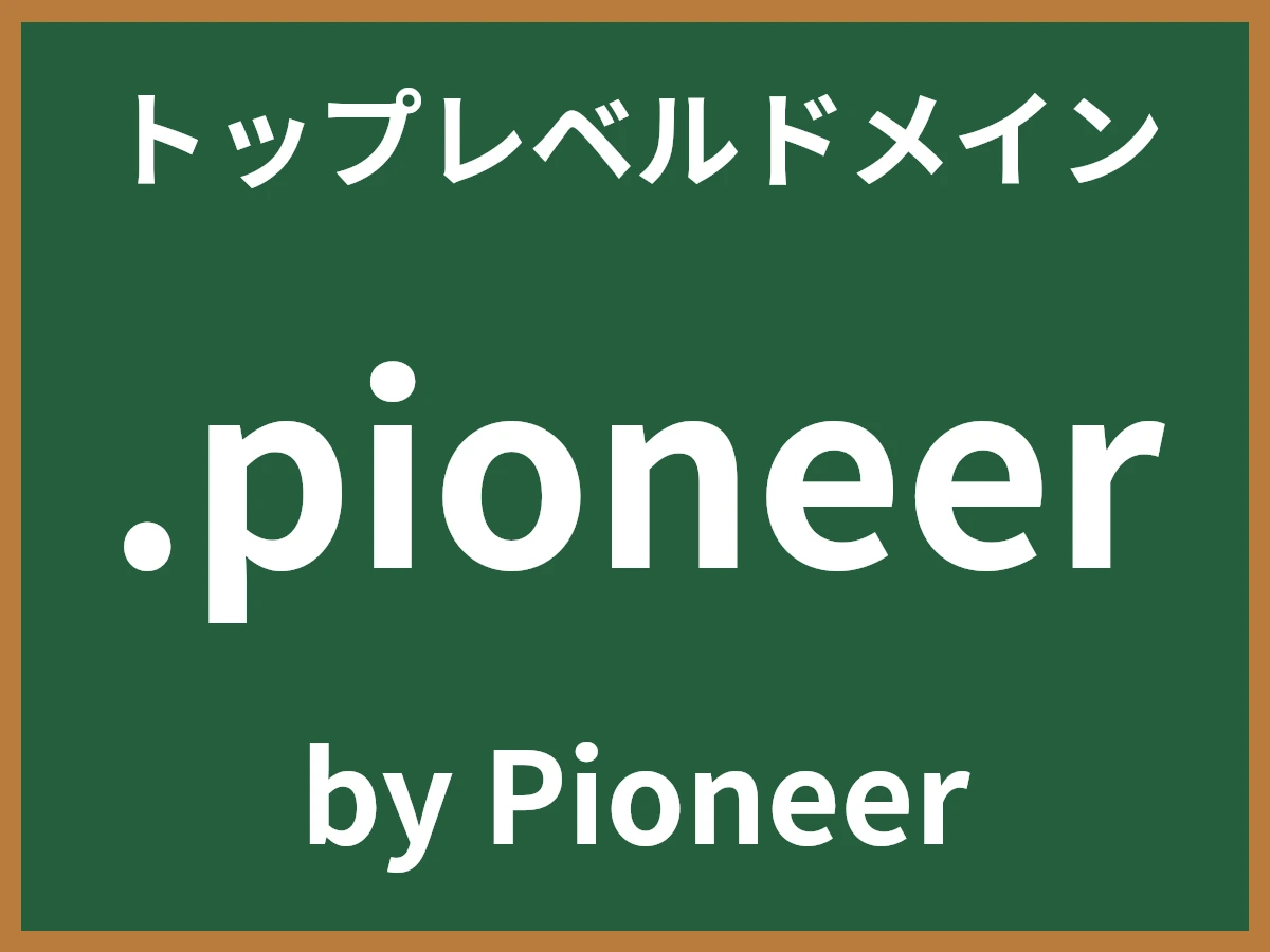 .pioneerとは