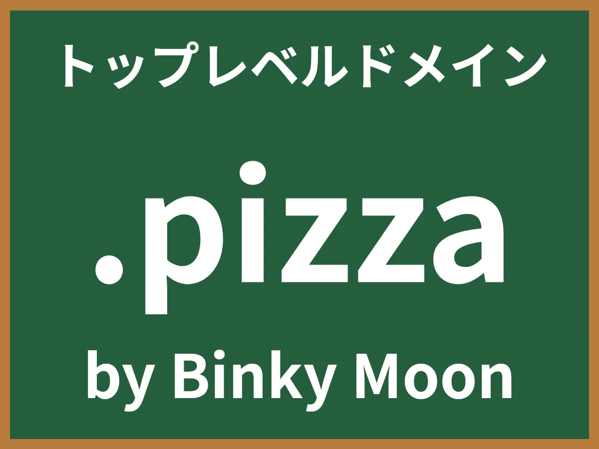 .pizzaとは