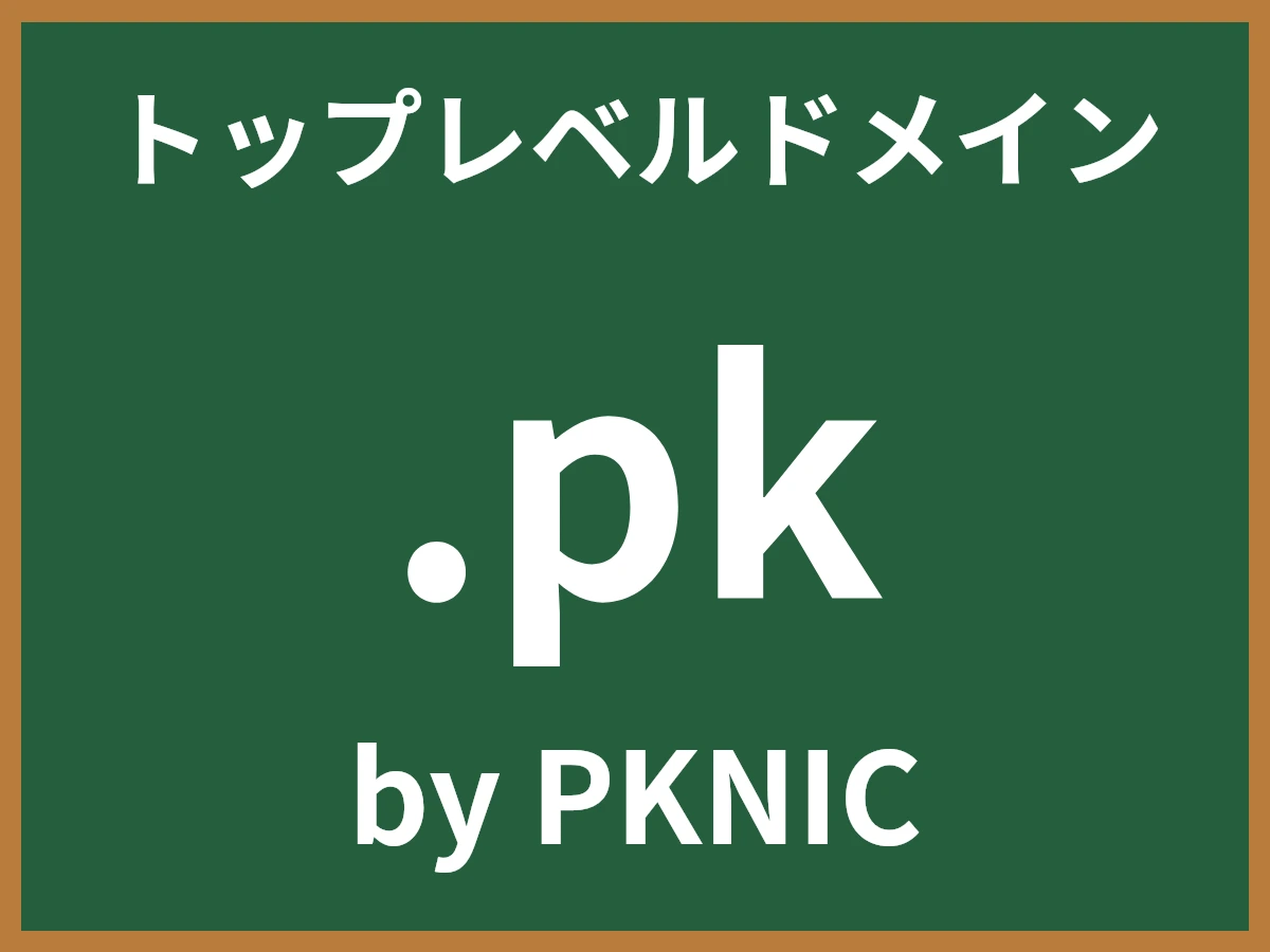 .pkとは