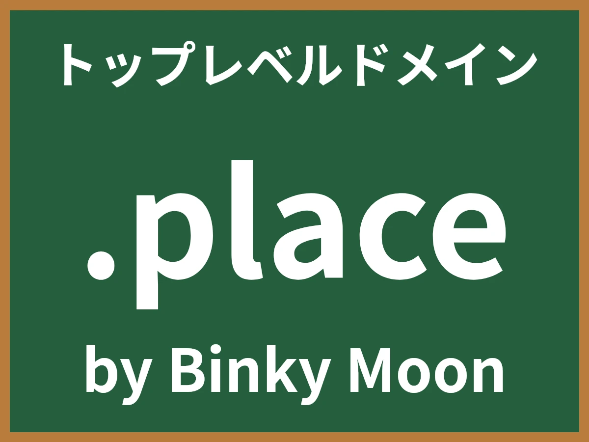 .placeとは