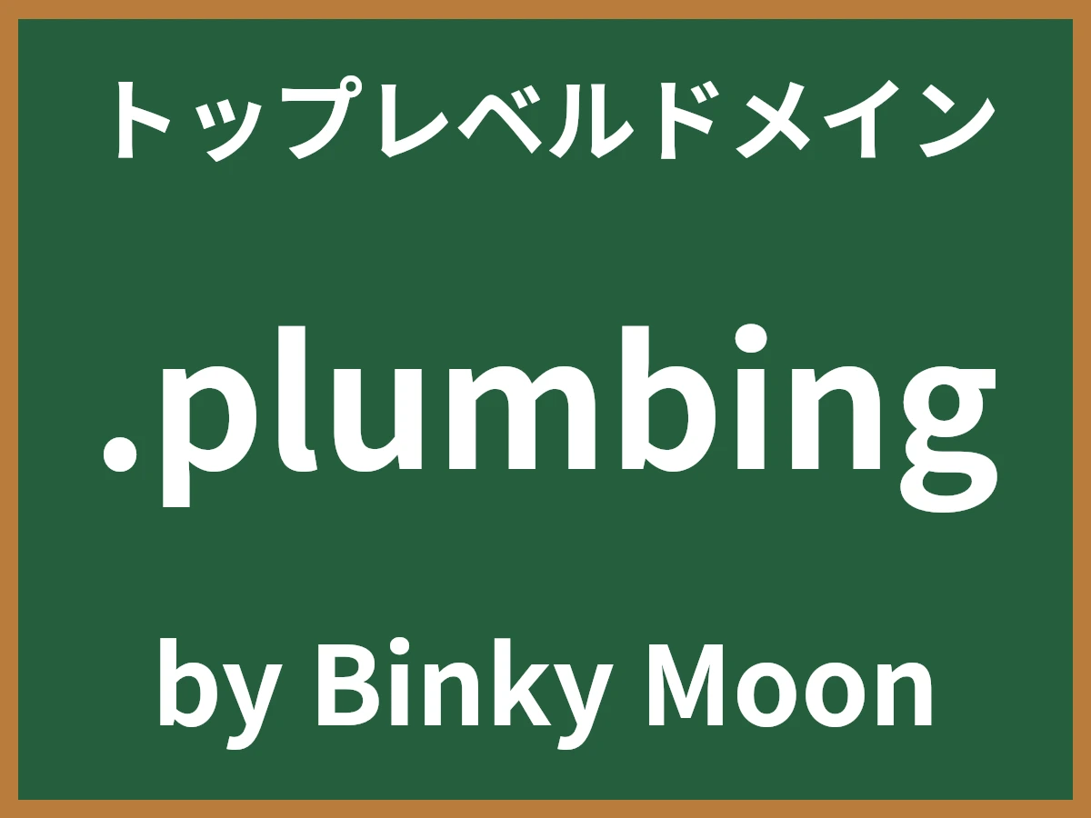 .plumbingとは