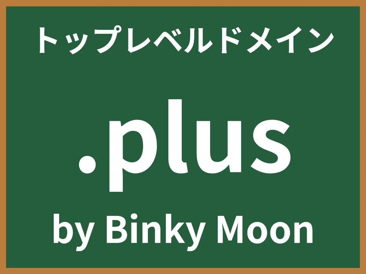 .plusとは