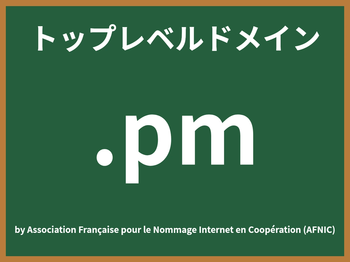 .pmとは