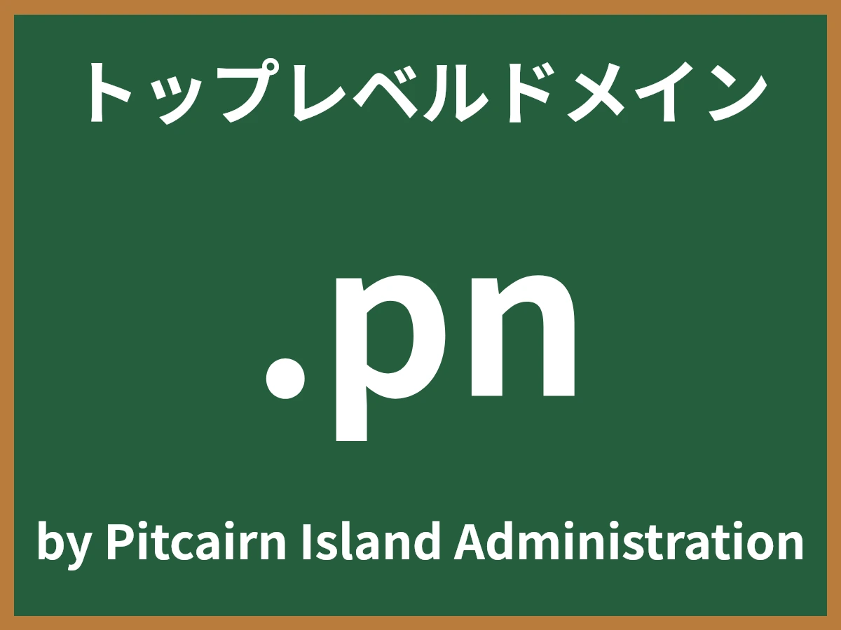.pnとは