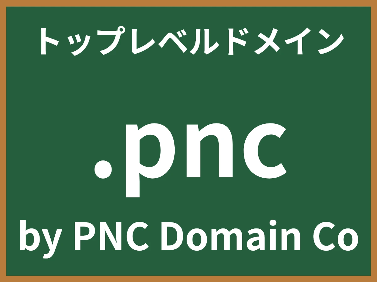 .pncとは