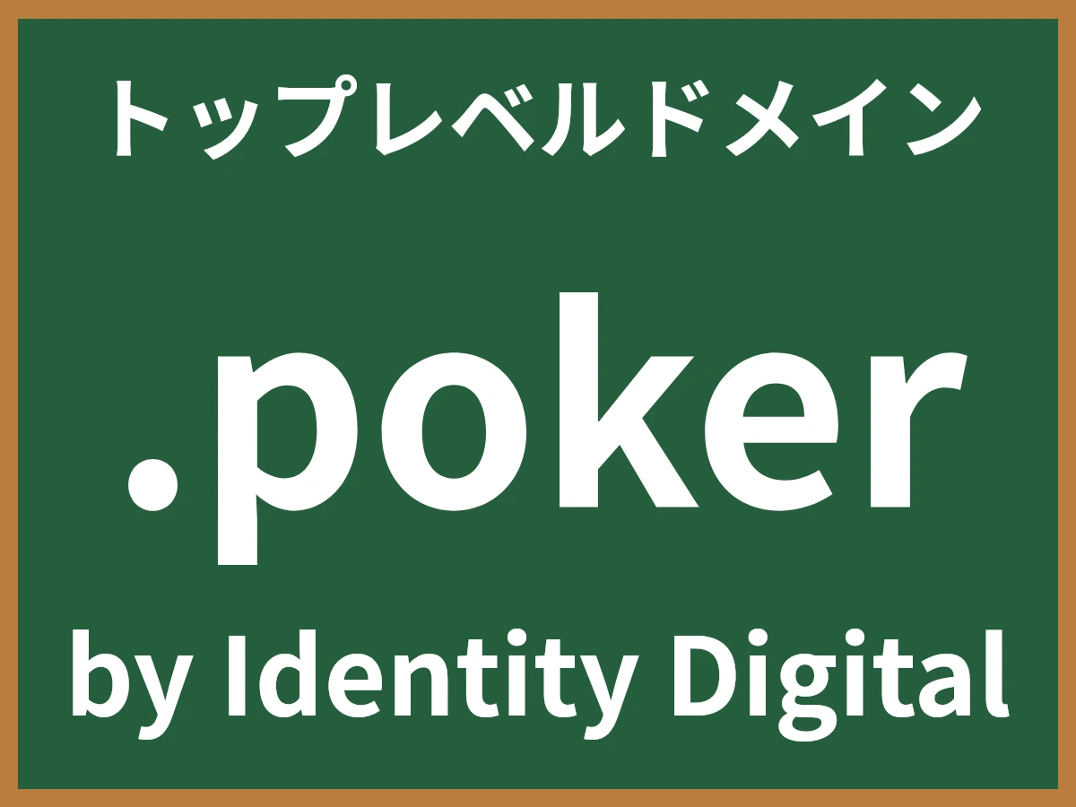 .pokerとは