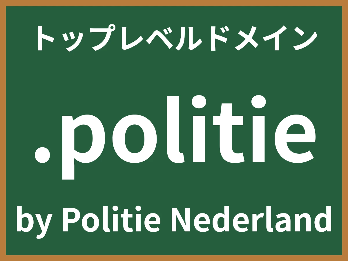 .politieとは