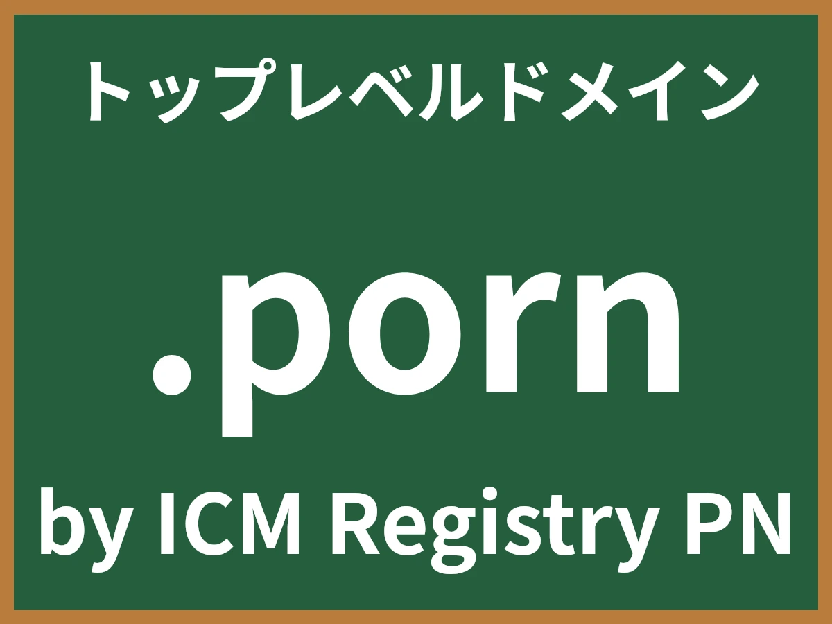 .pornとは