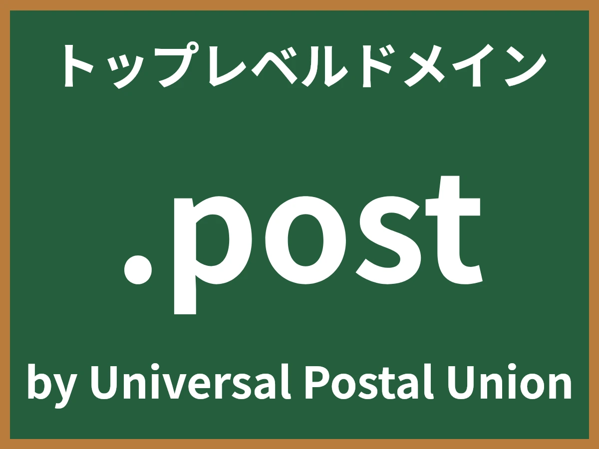 .postとは