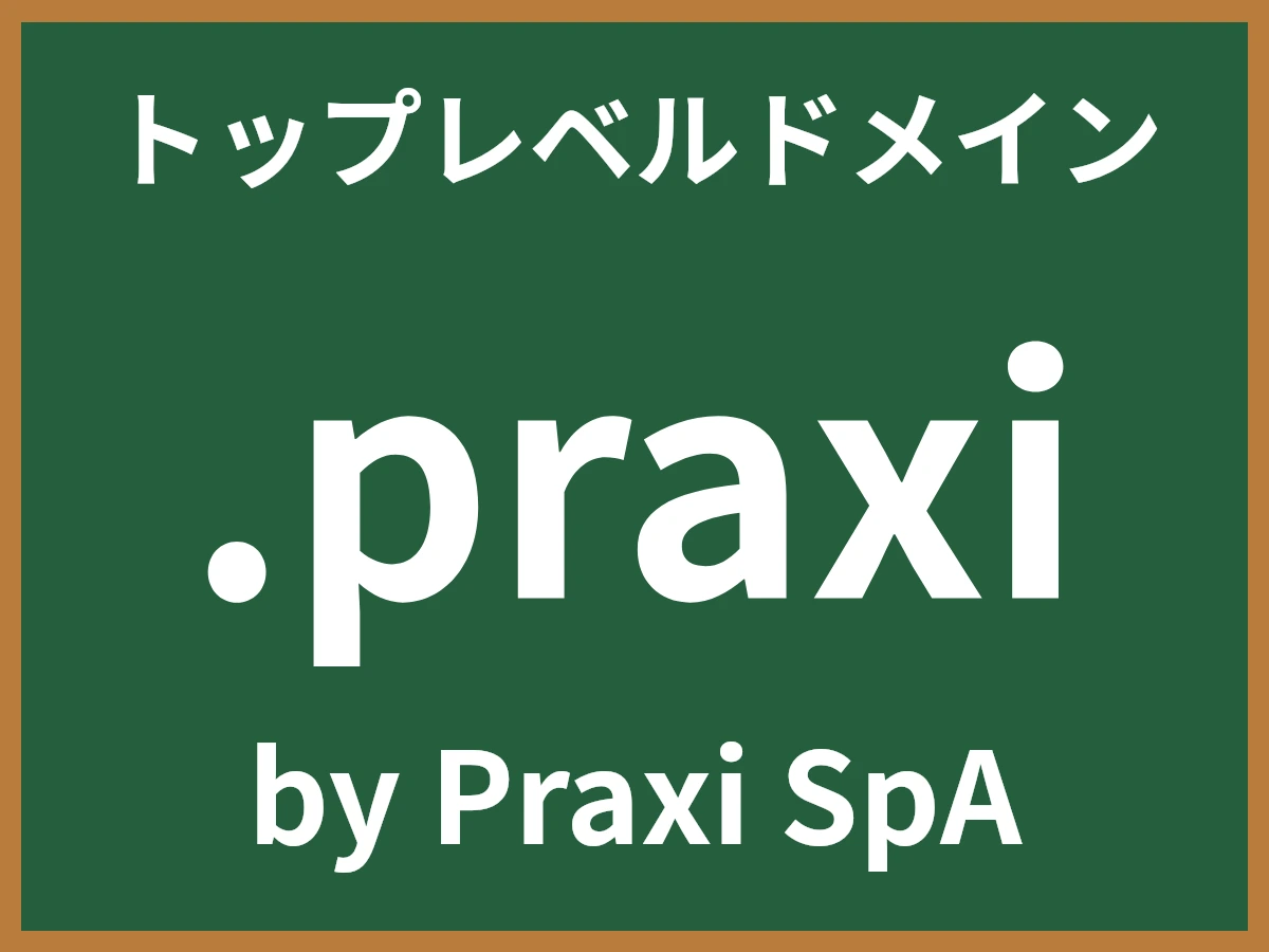 .praxiとは
