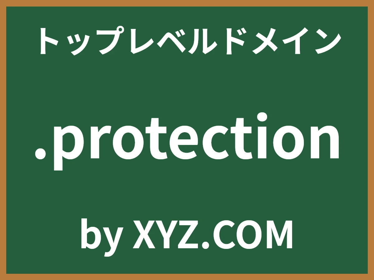 .protectionとは
