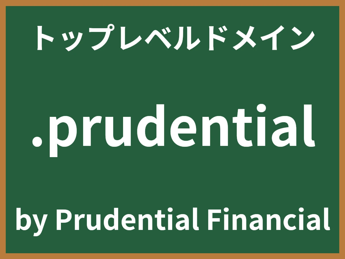 .prudentialとは
