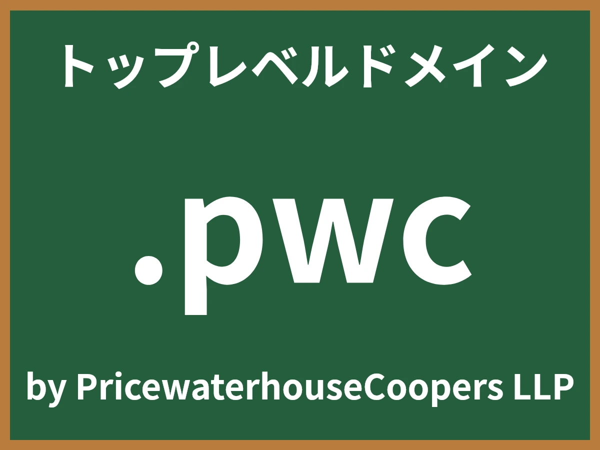.pwcとは