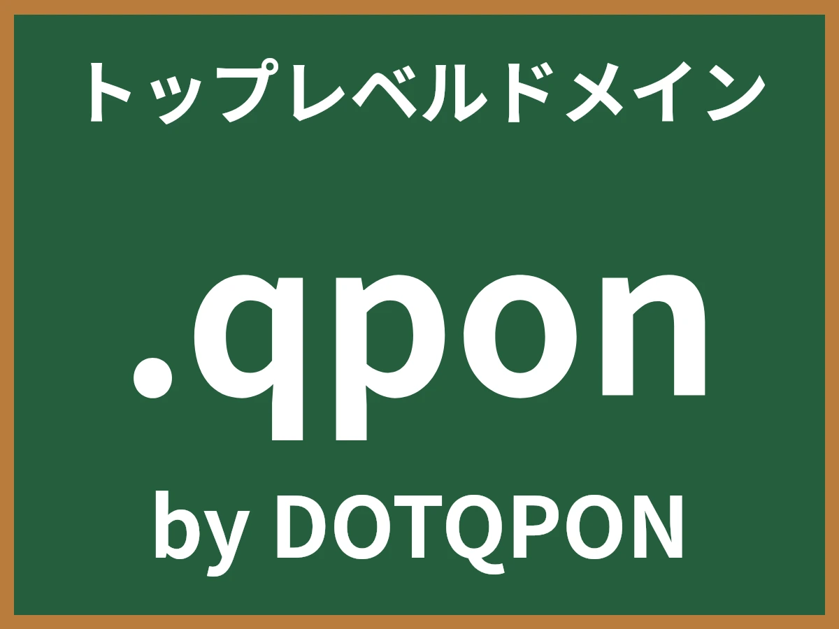 .qponとは