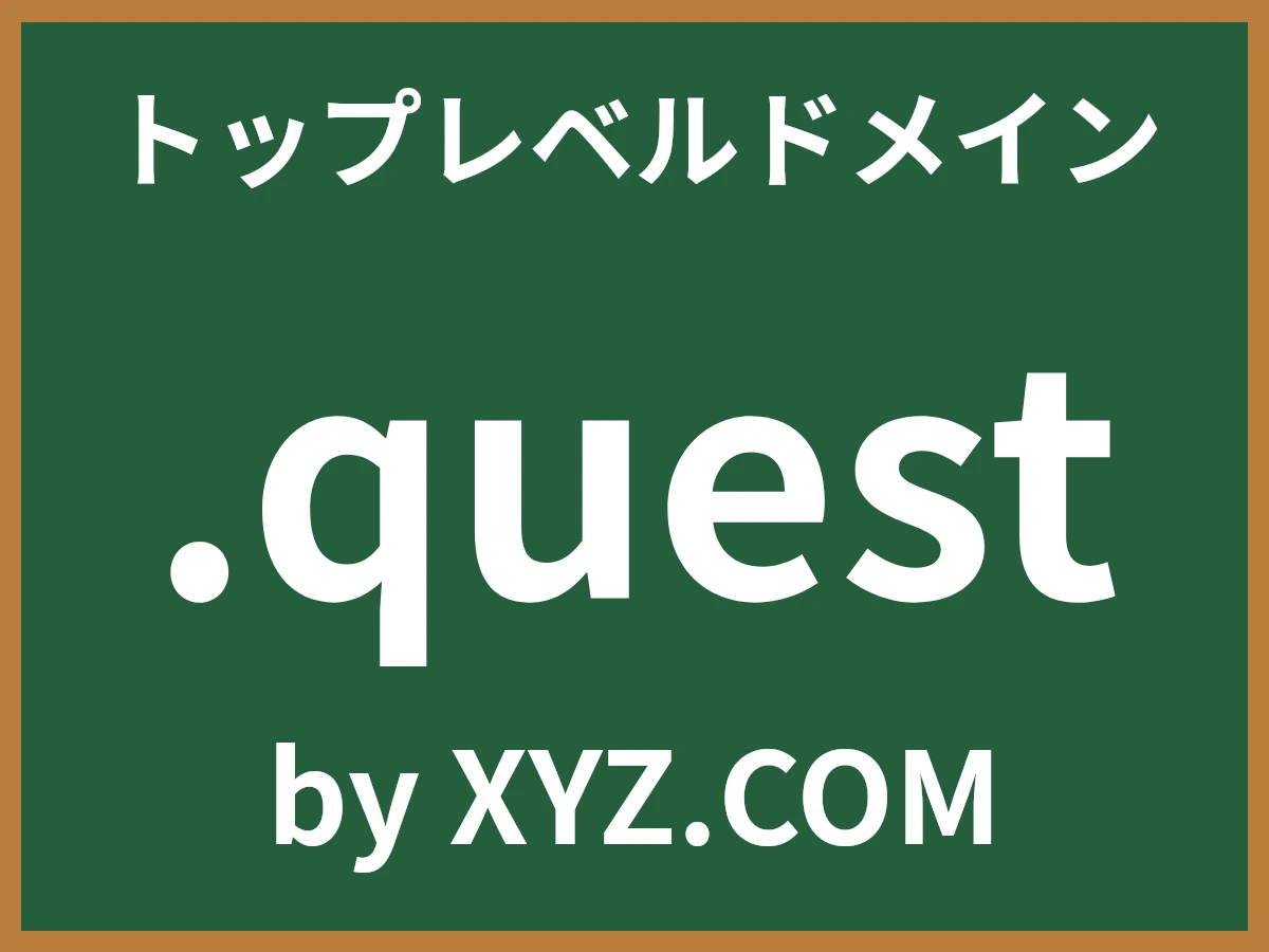 .questとは