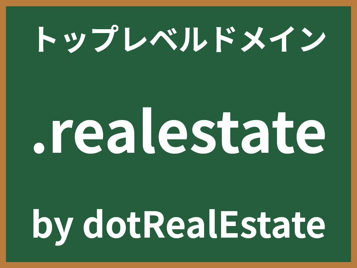 .realestateとは