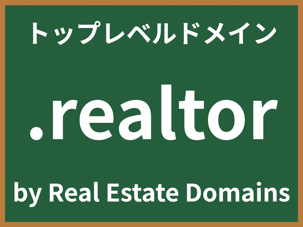 .realtorとは