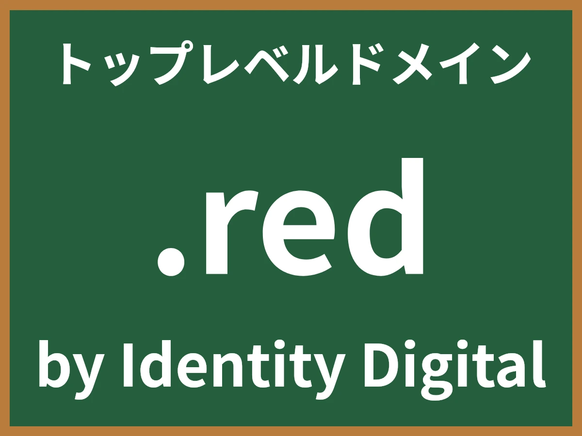 .redとは