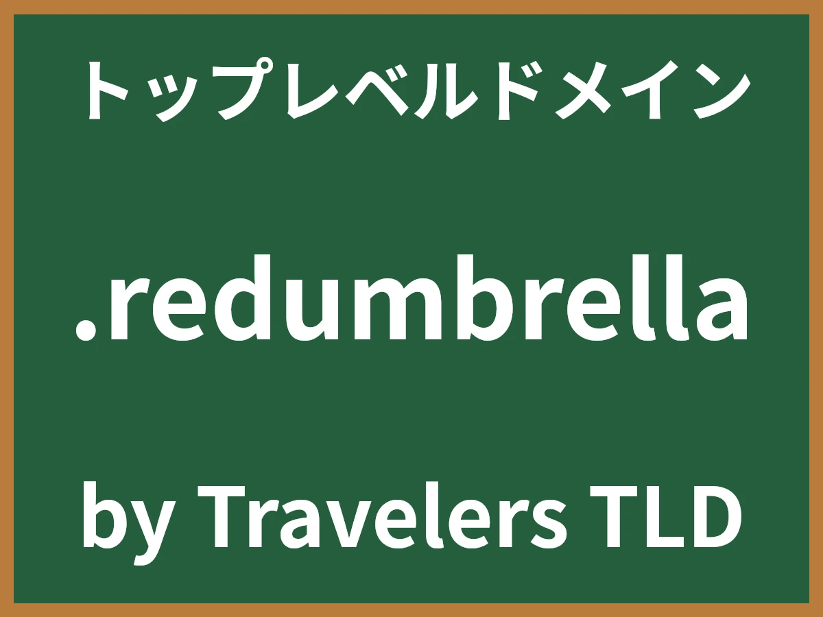 .redumbrellaとは