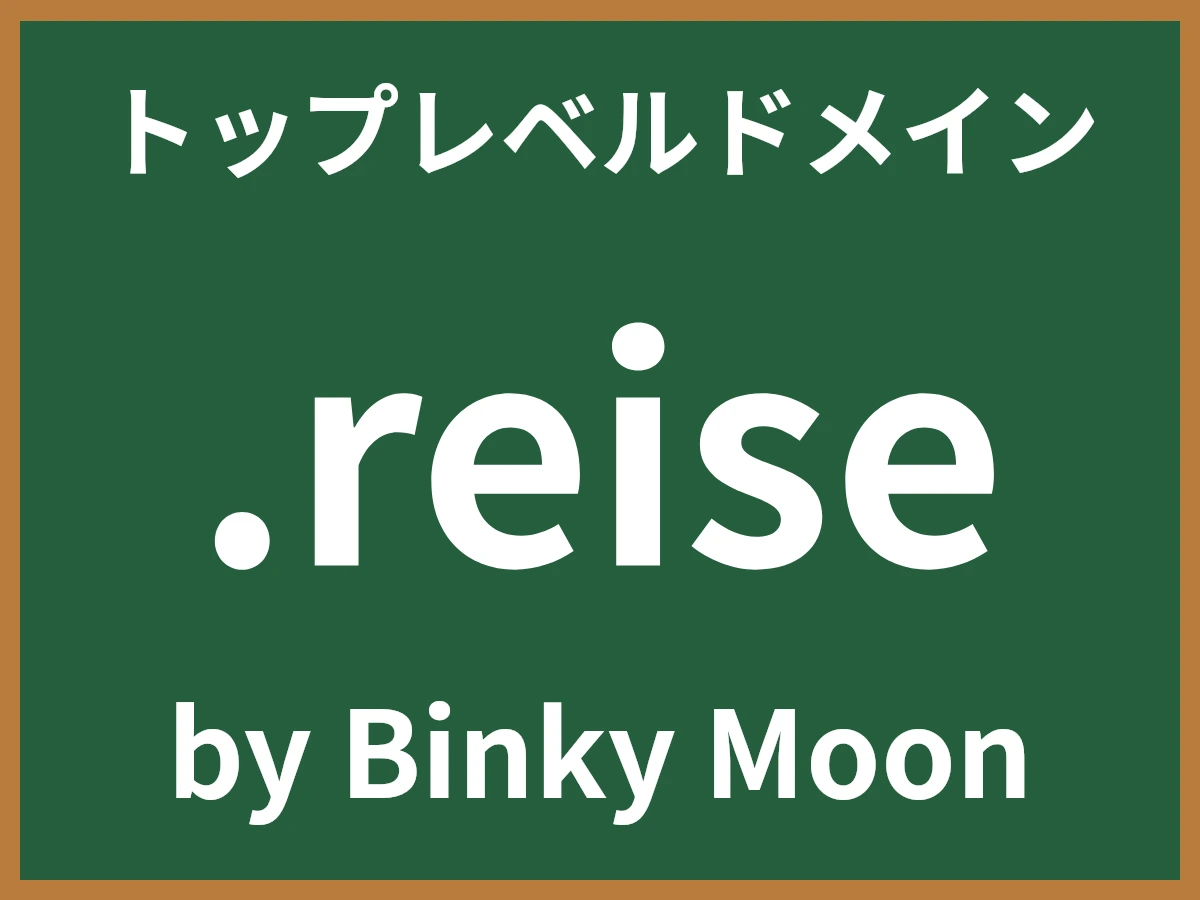 .reiseとは