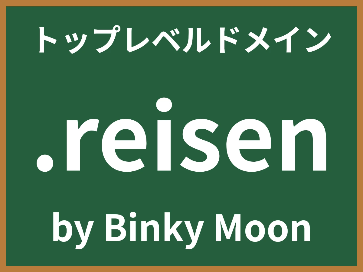 .reisenとは